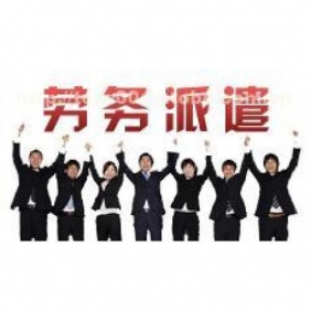 大連勞務派遣辦理