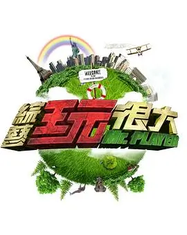 极限挑战9 综艺 黄渤